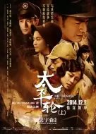 战争爱情电影《太平轮(上)》解说文案