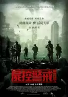 恐怖动作《尸控警戒》电影解说文案