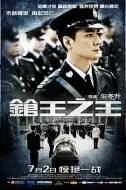 动作《枪王之王》电影解说文案