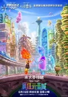 动画《疯狂元素城》电影解说文案 观后感