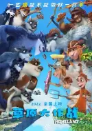 动画电影《草原大作战》解说文案