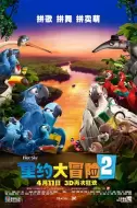 动画电影《里约大冒险2》解说文案