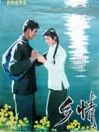 剧情电影《乡情》解说文案