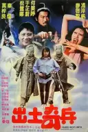 奇幻《出土奇兵》电影解说文案