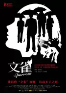 剧情电影《文雀》解说文案