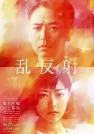 剧情电影《乱反射》解说文案