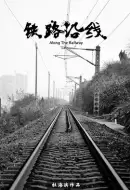 纪录片《铁路沿线》解说文案