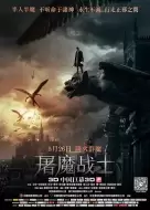 科幻动作《屠魔战士》电影解说文案