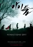 犯罪惊悚《孩子们》电影解说文案