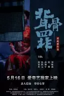 惊悚《背骨罪》电影解说文案