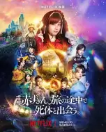 奇幻犯罪《神探小红帽》电影解说文案