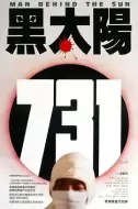 战争电影《黑太阳731》解说文案