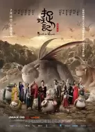 奇幻喜剧《捉妖记》电影解说文案
