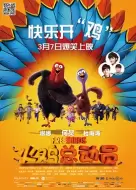 动画电影《火鸡总动员》解说文案