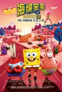 动画电影《海绵宝宝》解说文案