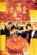 喜剧爱情《金玉满堂》电影解说文案