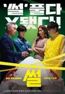 喜剧惊悚《故事》电影解说文案