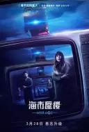 惊悚《海市蜃楼》电影解说文案 观后感