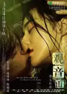 爱情电影《观音山》解说文案