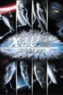 动作科幻《X战警》电影解说文案