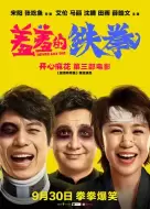 喜剧奇幻《羞羞的铁拳》电影解说文案