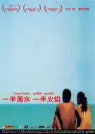 剧情电影《一半海水一半火焰》解说文案