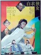 剧情电影《白衣侠女》解说文案