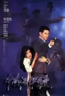 动作电影《中南海保镖》解说文案