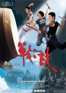 犯罪《战·鼓》电影解说文案