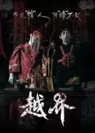恐怖电影《越界》解说文案