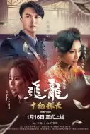 犯罪电影《追龙番外篇之十亿探长》解说文案