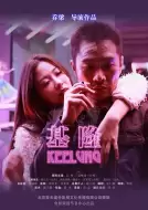 剧情电影《基隆》解说文案