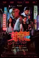 犯罪电影《芽笼》解说文案