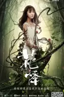 科幻惊悚《花悸》电影解说文案