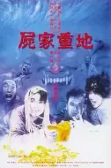 恐怖《尸家重地》电影解说文案