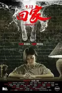恐怖电影《9.13回家》解说文案 观后感