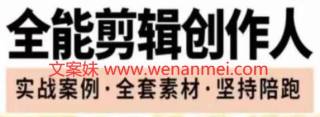 【视频课程】剪映专业版实操训练营，成为全能剪辑创作人，​提升剪映剪辑技巧