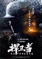 战争电影《捍卫者》解说文案 观后感