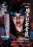恐怖电影《维多利亚一号》解说文案