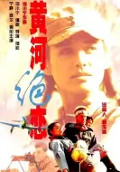 战争《黄河绝恋》电影解说文案
