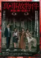 恐怖《真事故物件 真是可怕的居民》电影解说文案