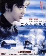 剧情电影《三个人的冬天》解说文案 观后感