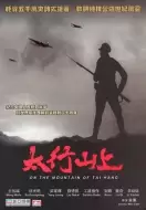战争电影《太行山上》解说文案
