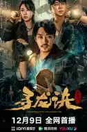 奇幻冒险《寻龙诀：生死门》电影解说文案