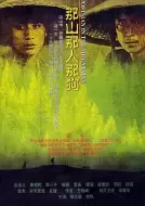 家庭电影《那山那人那狗》解说文案