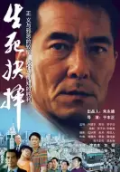 剧情《生死抉择》电影解说文案