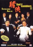 喜剧《赌侠》电影解说文案