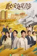 剧情电视剧《此心安处是吾乡》32集电视剧解说文案 解说素材