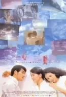 爱情电影《心动》解说文案（1999年）