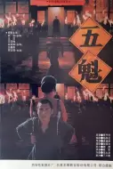 剧情片《五魁》电影解说文案